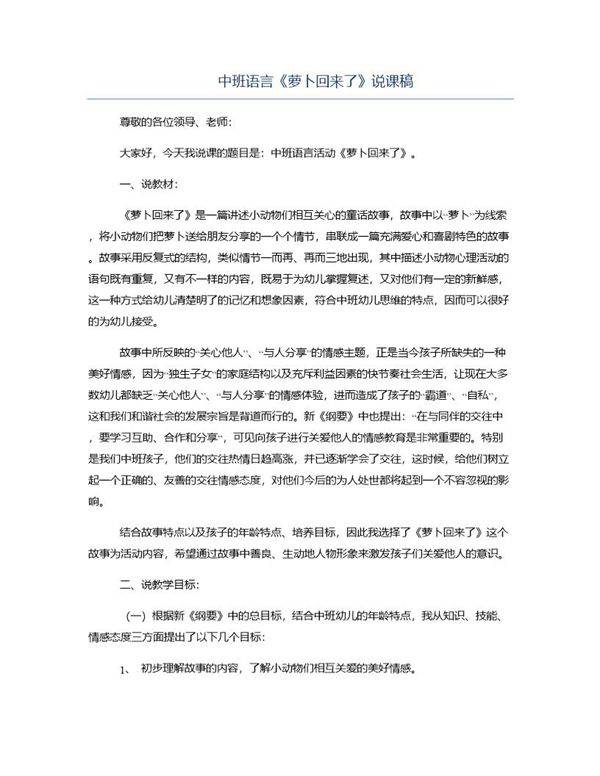 中班语言《萝卜回来了》说课稿