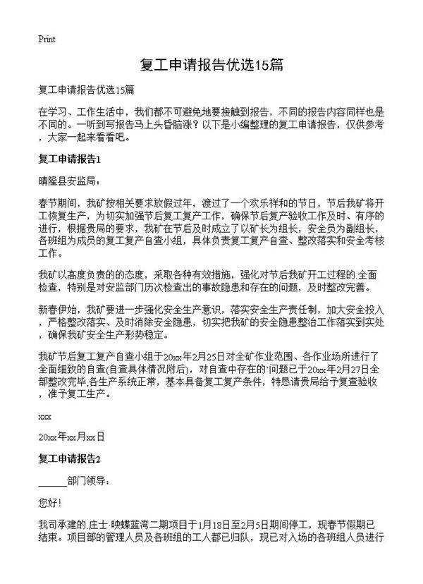 复工申请报告优选15篇