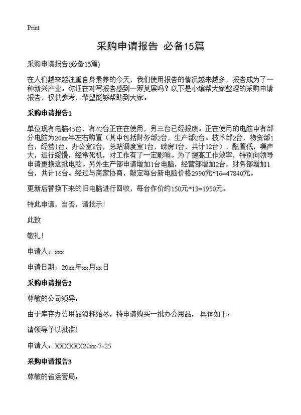 采购申请报告15篇