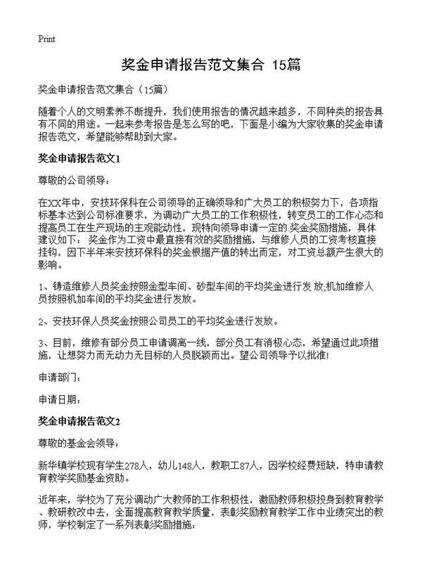 奖金申请报告范文集合15篇
