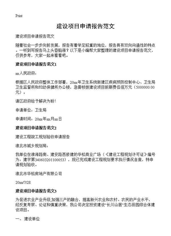 建设项目申请报告范文