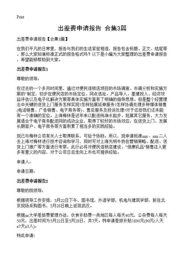 出差费申请报告