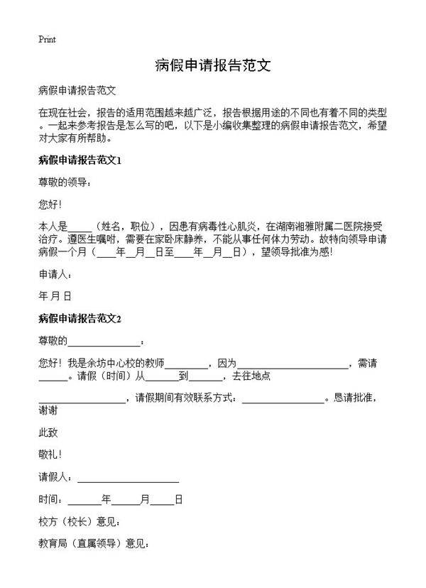 病假申请报告范文