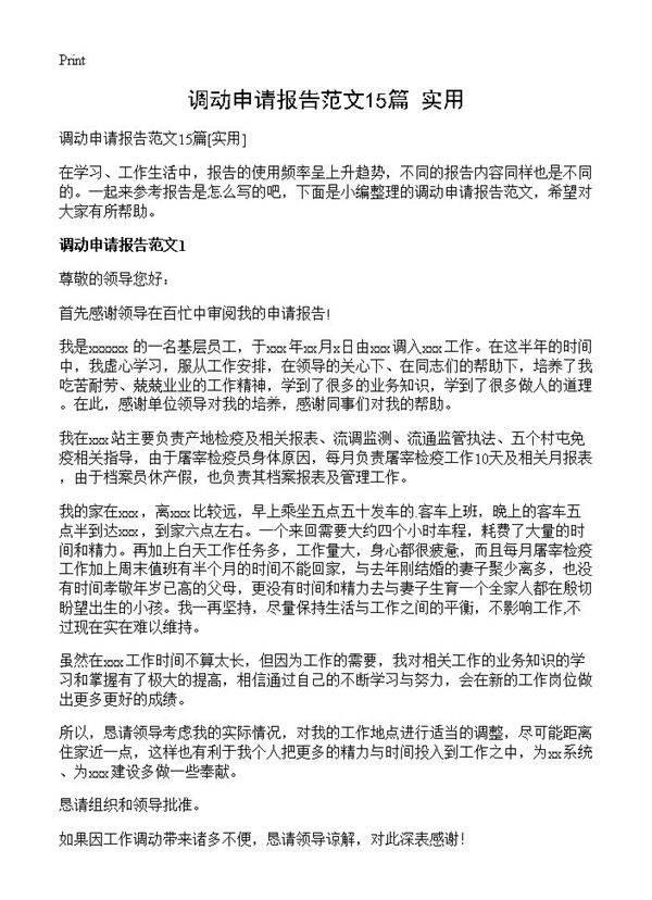 调动申请报告范文15篇