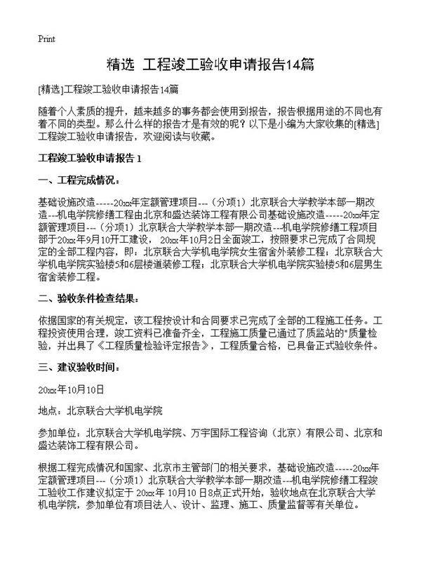 工程竣工验收申请报告14篇