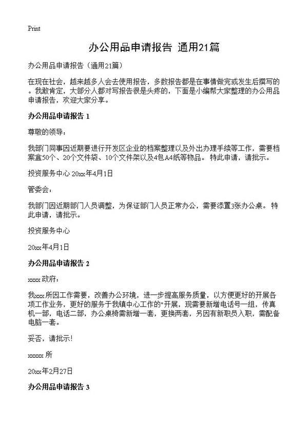 办公用品申请报告21篇