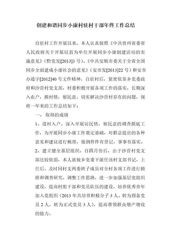 创建和谐同步小康村驻村干部年终工作总结