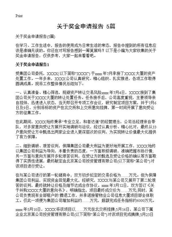 关于奖金申请报告5篇