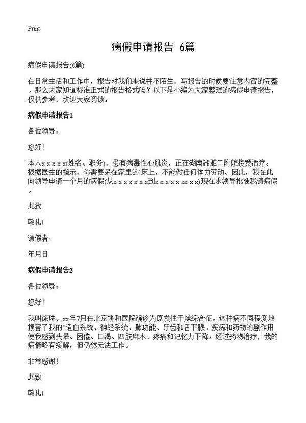 病假申请报告6篇