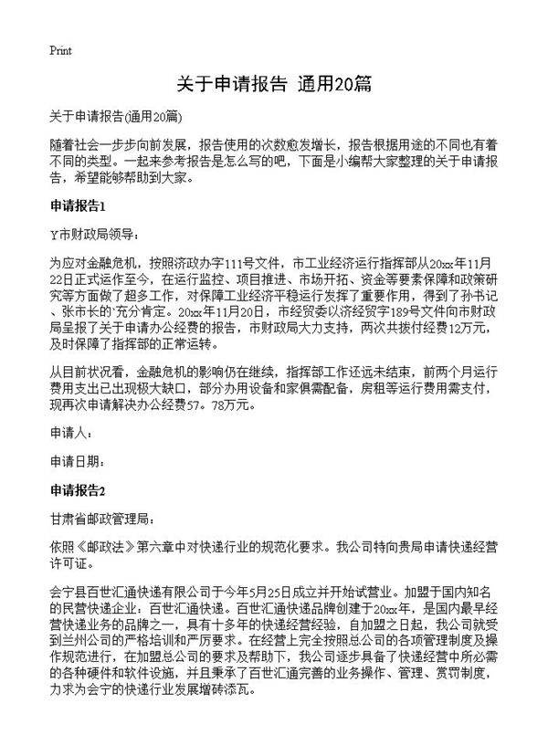 关于申请报告20篇