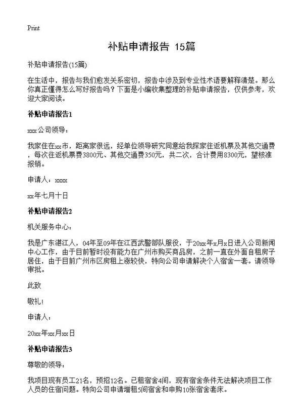 补贴申请报告15篇
