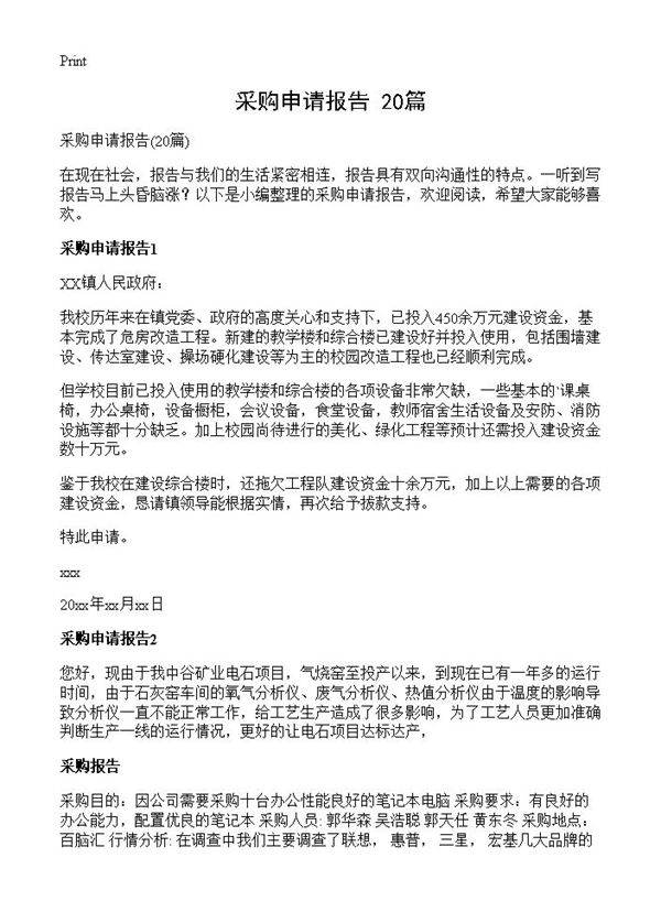 采购申请报告20篇