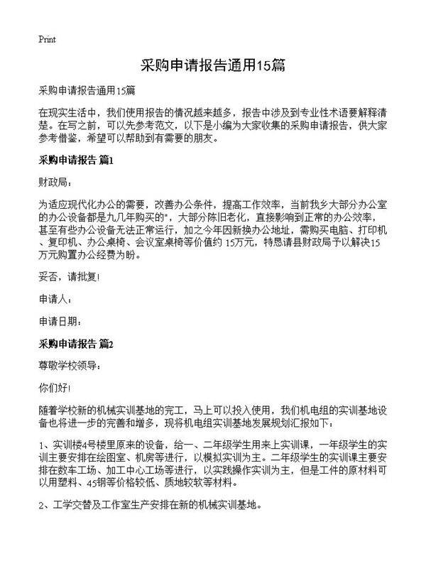 采购申请报告通用15篇
