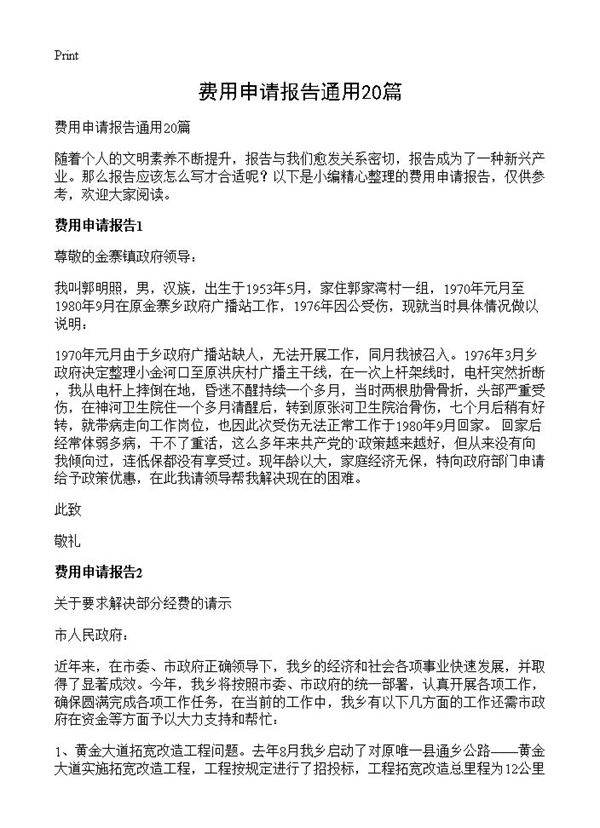 费用申请报告通用20篇