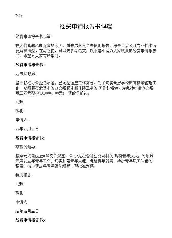 经费申请报告书14篇