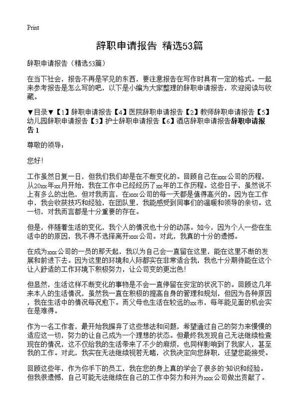 辞职申请报告53篇