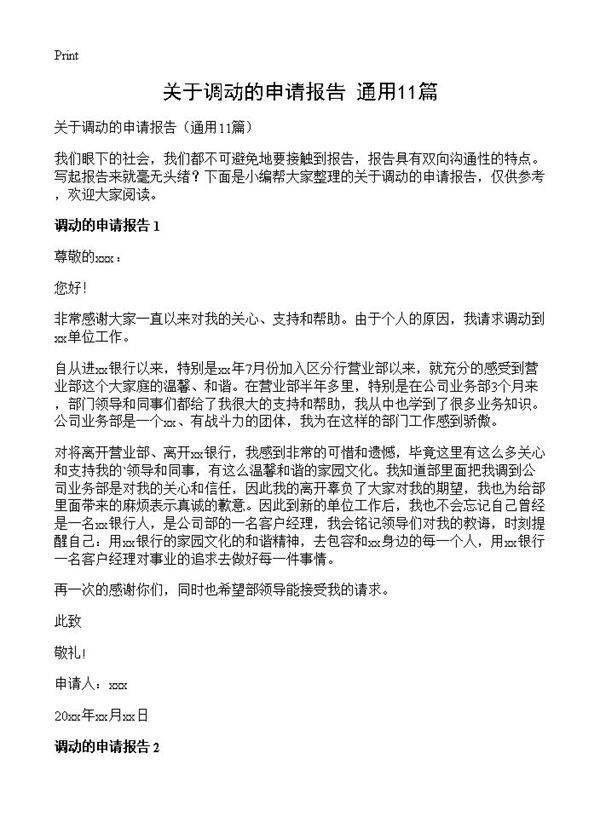 关于调动的申请报告11篇