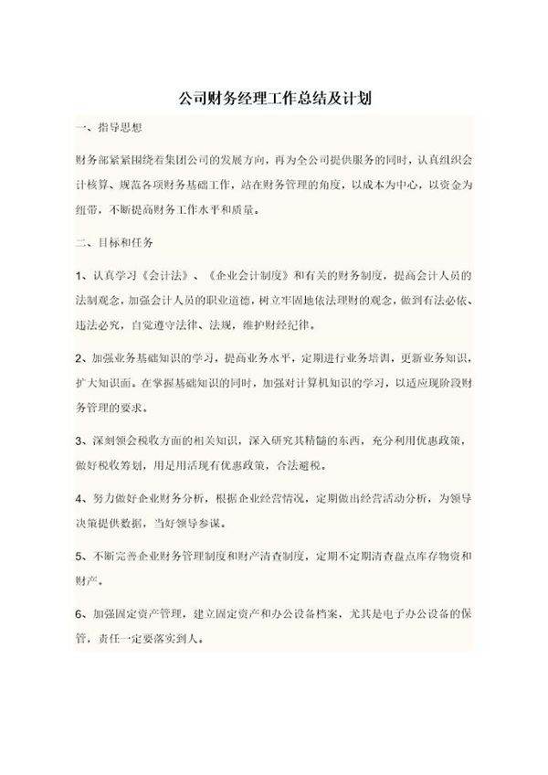 公司财务经理工作总结及计划