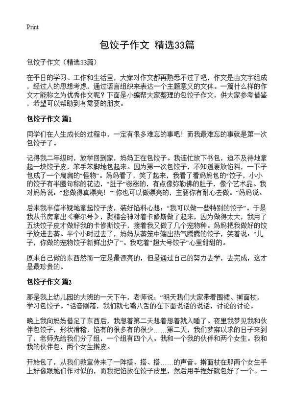 包饺子作文33篇