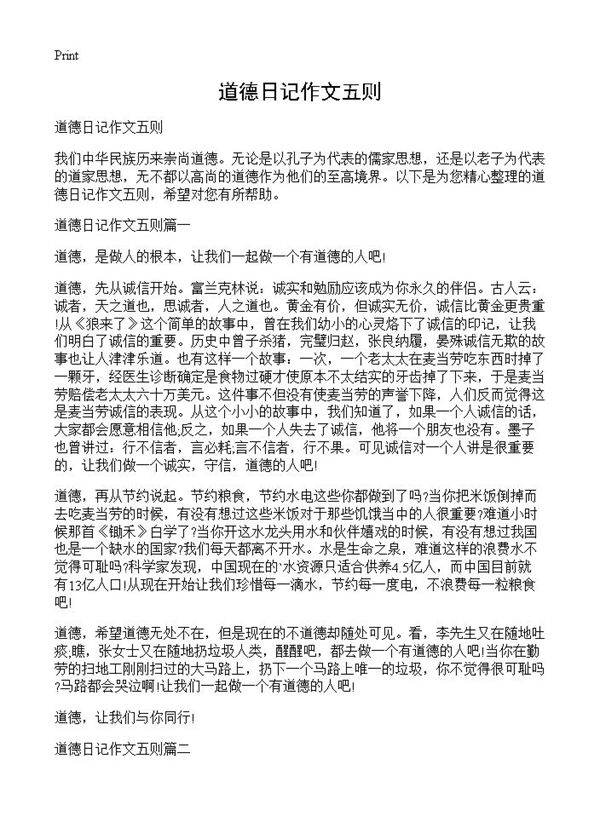 道德日记作文五则