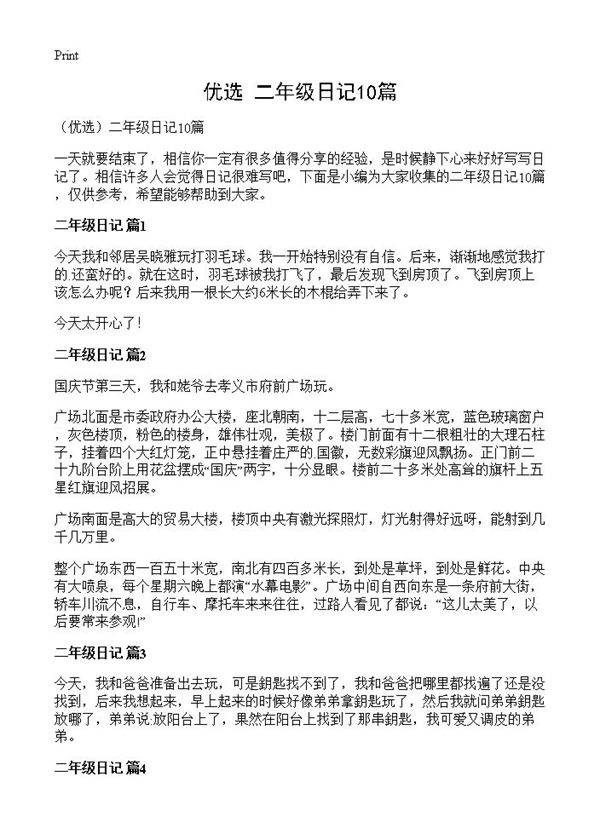 二年级日记10篇