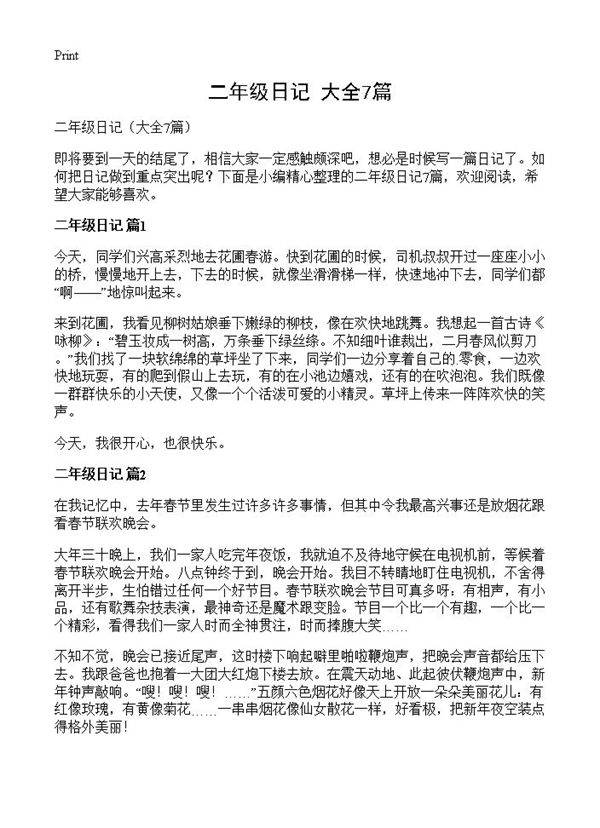 二年级日记7篇