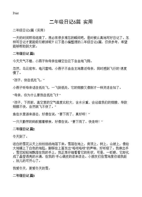 二年级日记6篇