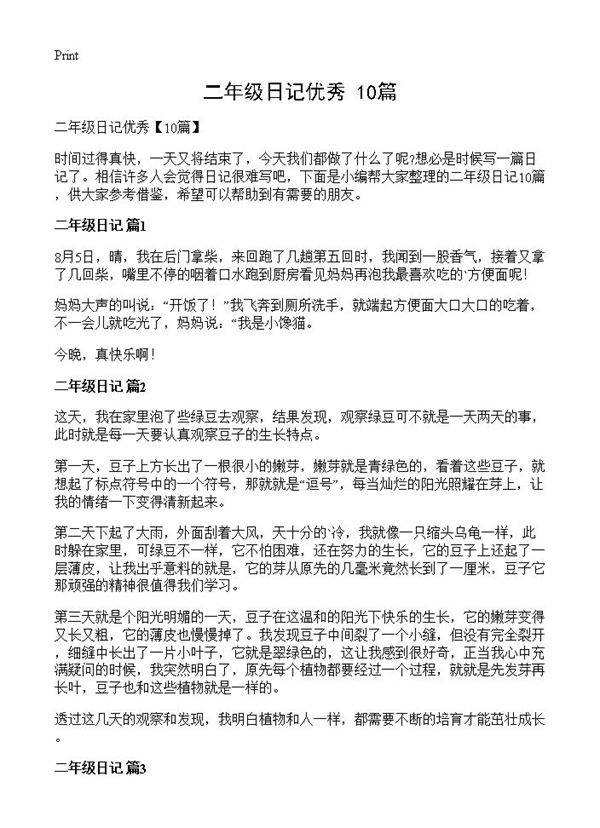 二年级日记优秀