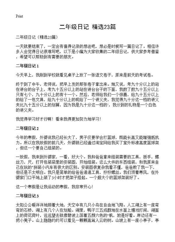 二年级日记23篇