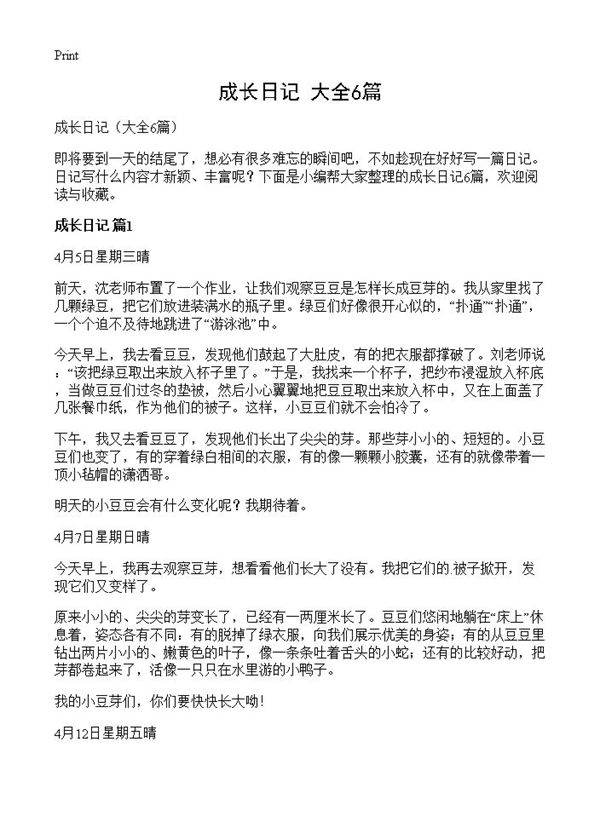 成长日记6篇