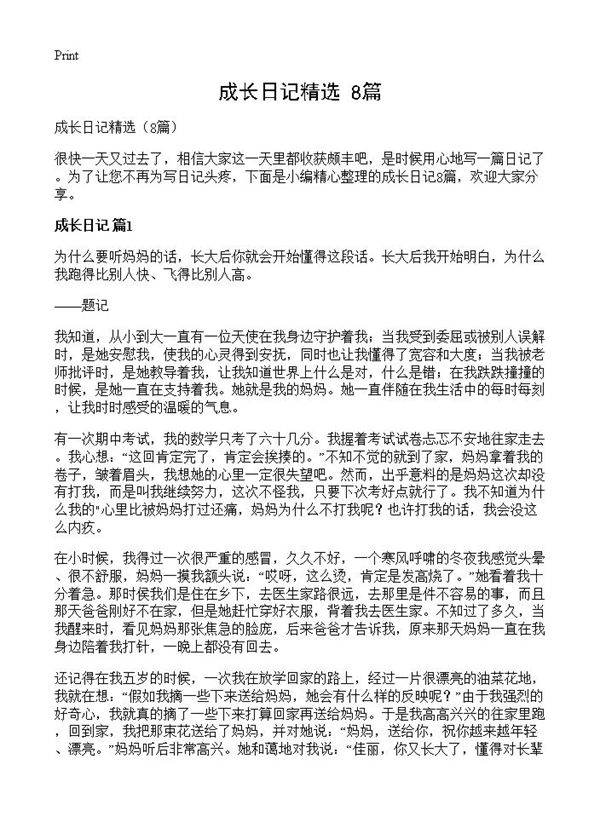 成长日记精选8篇