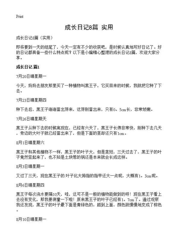 成长日记8篇