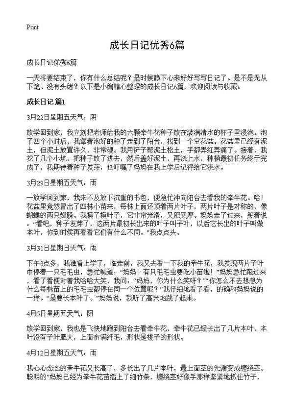 成长日记优秀6篇