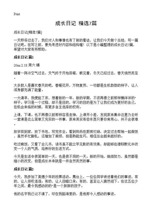 成长日记7篇