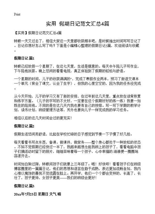 假期日记范文汇总4篇