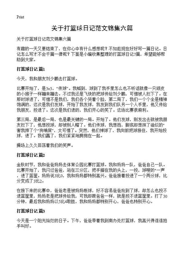 关于打篮球日记范文锦集六篇