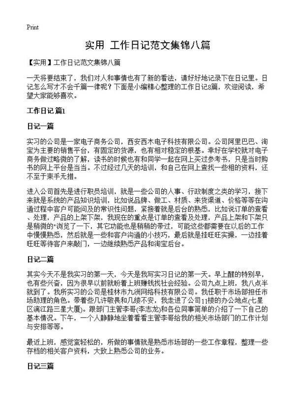 工作日记范文集锦八篇