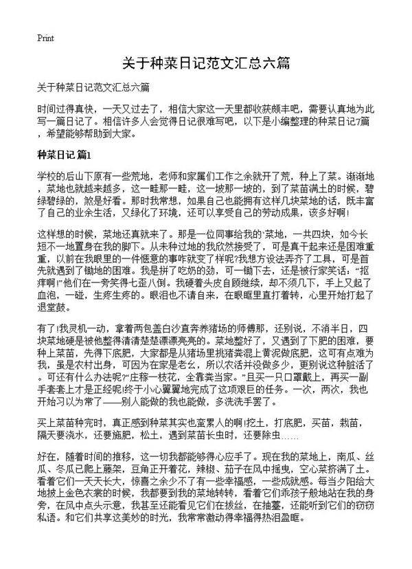 关于种菜日记范文汇总六篇