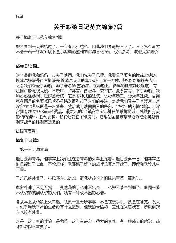 关于旅游日记范文锦集7篇