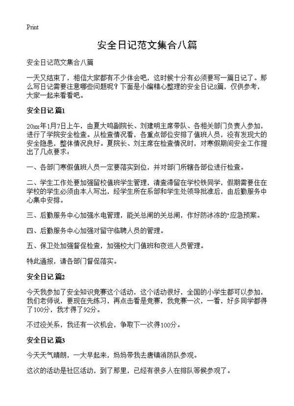 安全日记范文集合八篇
