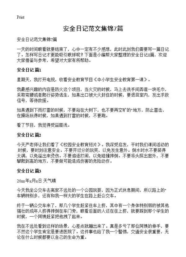 安全日记范文集锦7篇