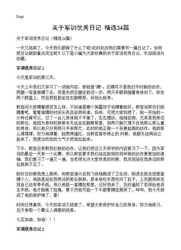 关于军训优秀日记34篇