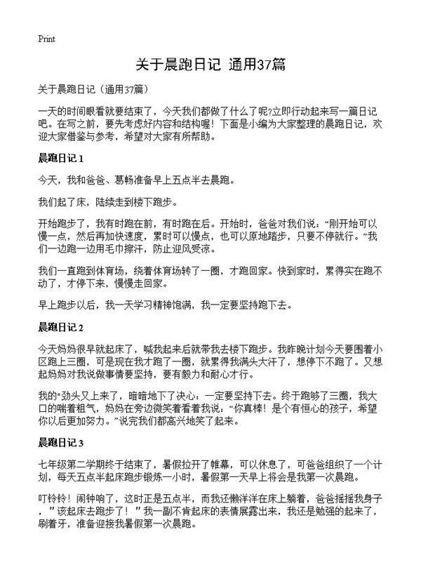 关于晨跑日记37篇