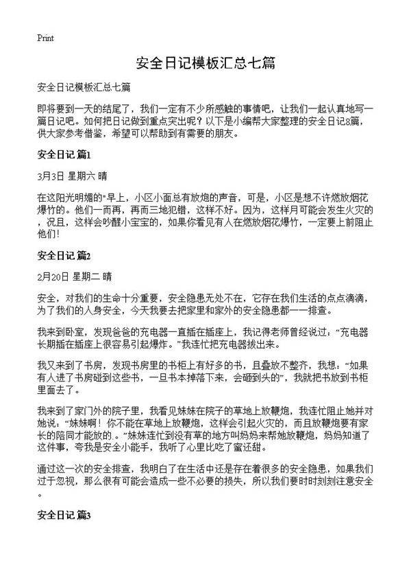 安全日记模板汇总七篇