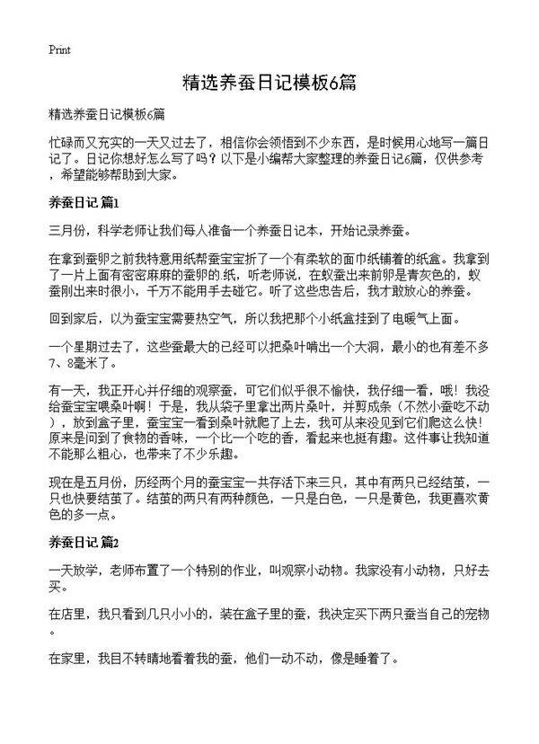 精选养蚕日记模板6篇