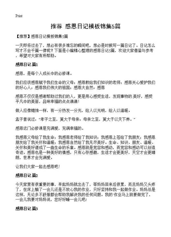 感恩日记模板锦集5篇