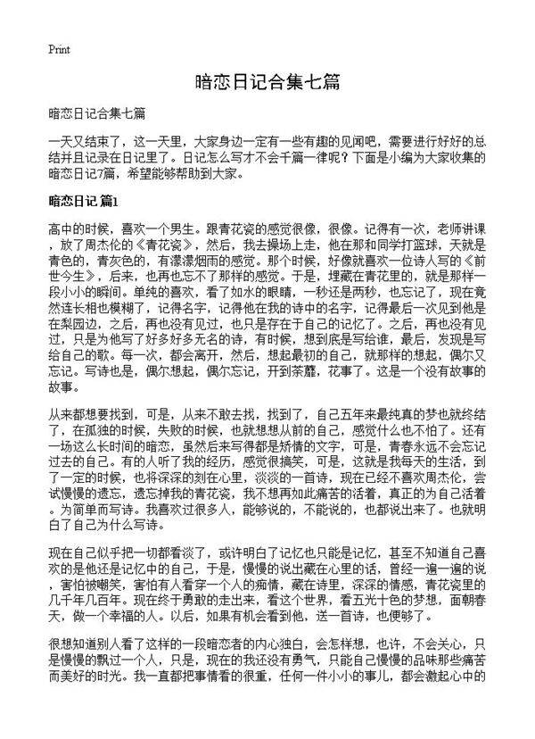 暗恋日记合集七篇
