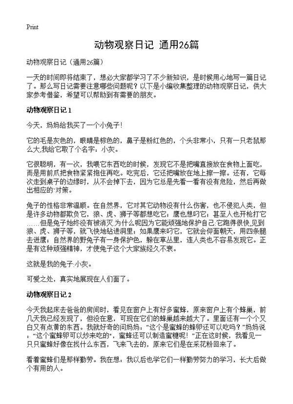 动物观察日记26篇
