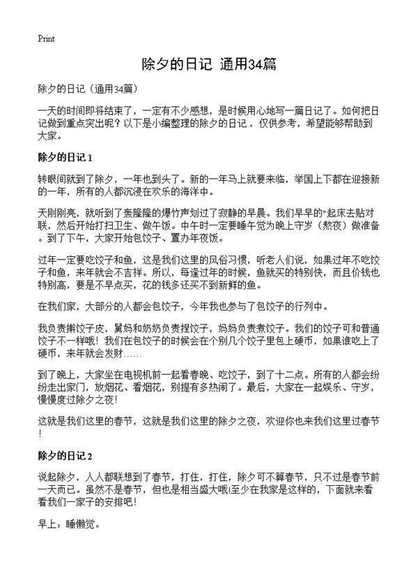 除夕的日记34篇