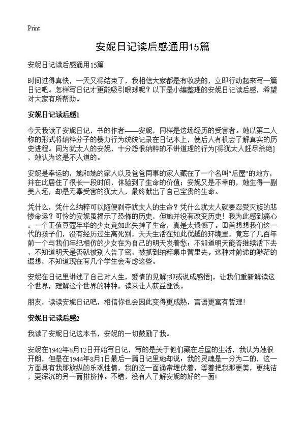 安妮日记读后感通用15篇